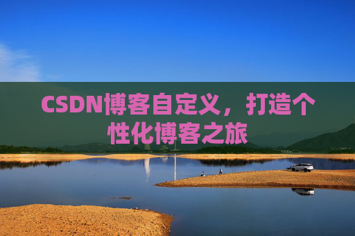 CSDN博客自定义，打造个性化博客之旅
